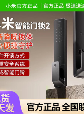 小米智能门锁2 全自动指纹锁密码锁家用入户防盗门电子智能门锁