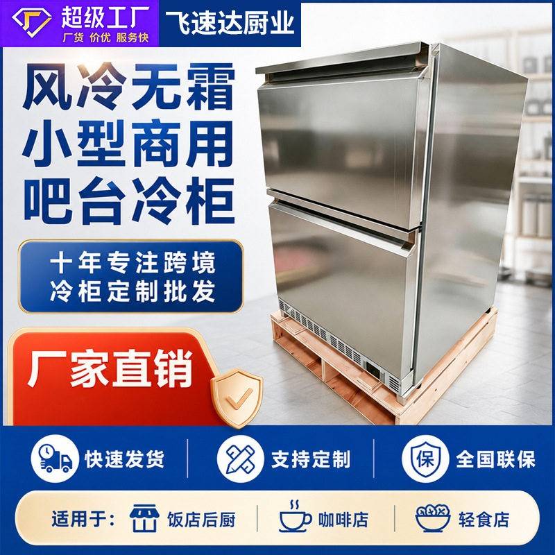 台下冷柜吧台冰箱玻璃展示冷柜风冷冷藏冷冻冰箱小型商用冷柜