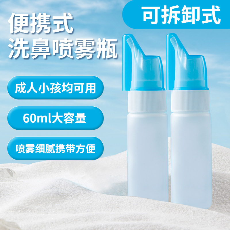 60ml象鼻喷瓶HDPE喷剂空瓶圆形侧喷冲洗瓶鼻腔清洗液空瓶子