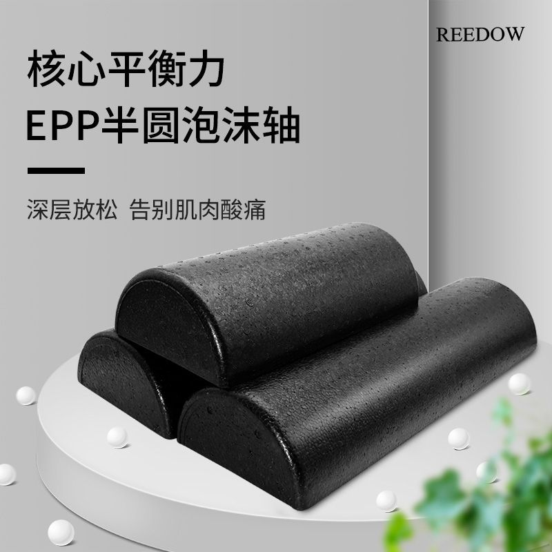 EPP半圆瑜伽柱泡沫轴肌肉放松专业平板支撑瑜伽平衡训练健身器材