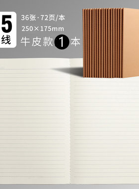 B5加厚牛皮横线车线本笔记本子