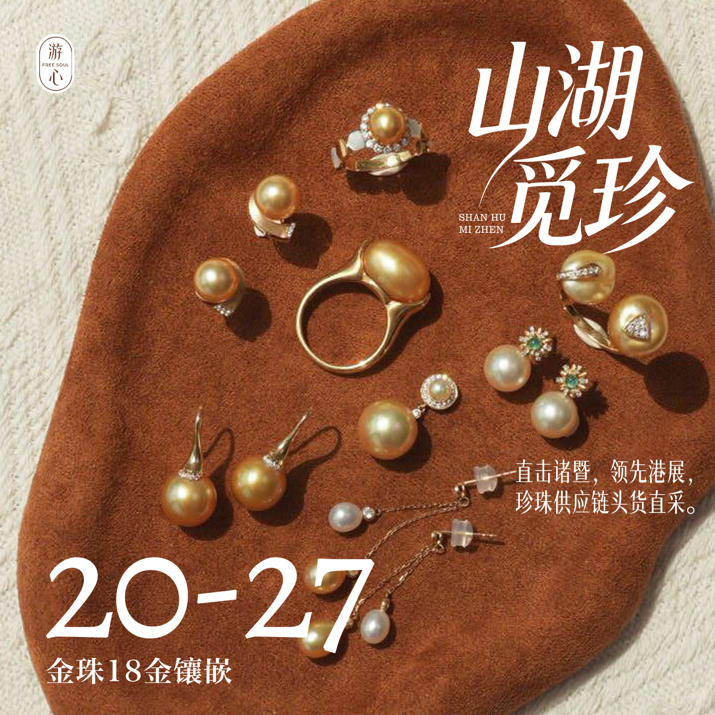 游心珠玉20-27绢丝感小灯泡落日浓金南洋金珍珠18K金戒指吊坠