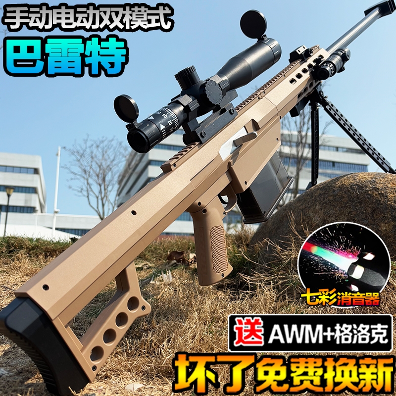 电动连发巴雷特狙击枪水晶玩具男孩仿真手自一体儿童软弹枪专用