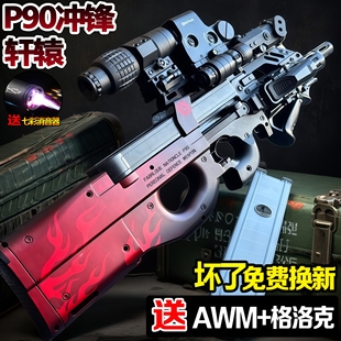 P90轩辕冲锋手自一体水晶儿童男孩玩具自动电动连发软弹枪专用