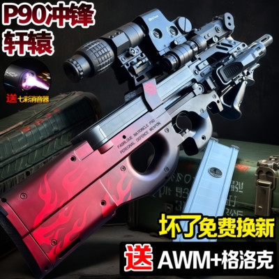 P90轩辕冲锋手自一体水晶儿童男孩玩具自动电动连发软弹枪专用
