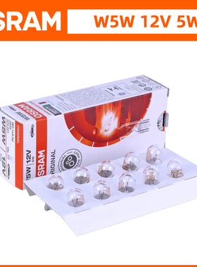 欧司朗意大利产W5W示宽灯T10牌照灯阅读灯12V小插泡WY5W转向灯泡