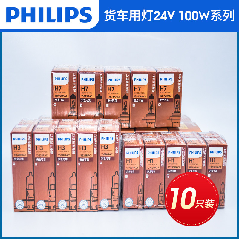 飞利浦原厂汽车24v货车100W超亮强光H1 H3 H4 H7远近光灯泡10只装