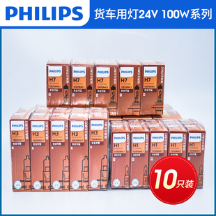 飞利浦原厂汽车24v货车100W超亮强光H1 H3 H4 H7远近光灯泡10只装