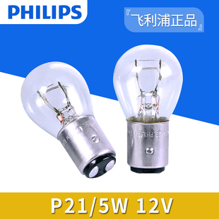 5W后尾灯双丝高低脚刹车灯泡12499 飞利浦12V P21 24V 13499正品