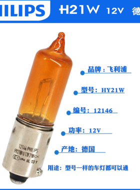 飞利浦HY21W单丝高低斜角转向灯泡12146适配悦翔V3V5传祺GA3S新QQ