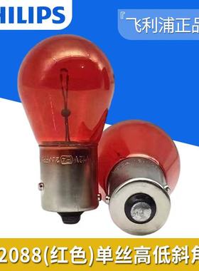 飞利浦12088 PR21W适配新君威萨博福克斯神行者单丝斜角刹车灯泡