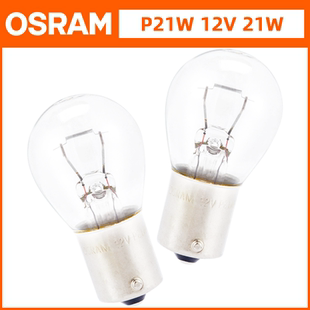 欧司朗德国产P21W适配奔驰宝马奥迪沃尔沃原厂1156单丝刹车灯泡
