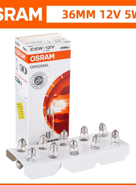 欧司朗C5W前后排12V双尖灯阅读化妆镜遮阳板牌照灯泡31/36/41MM