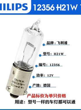 飞利浦原厂H21W倒车灯转向灯XC60英朗高尔夫CC迈腾宝来后雾灯灯泡