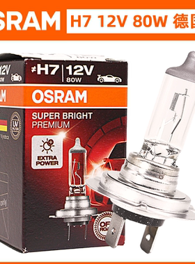 欧司朗12V汽车照明H7远近光卤素灯灯泡80W高亮前大灯
