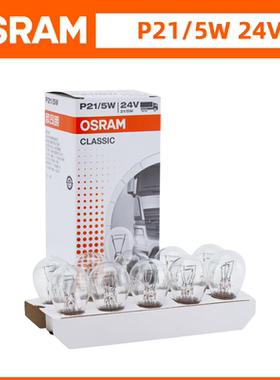 欧司朗24V刹车灯泡P21/5W双丝高低脚货车客车卡车后双尾灯7537