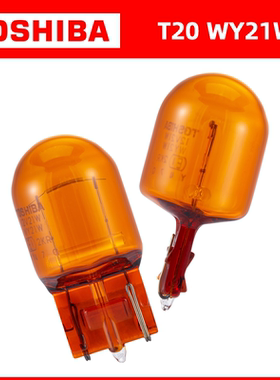 TOSHIBA东芝T20汽车转向灯灯泡12V单丝WY21W前后拐弯琥珀色灯泡