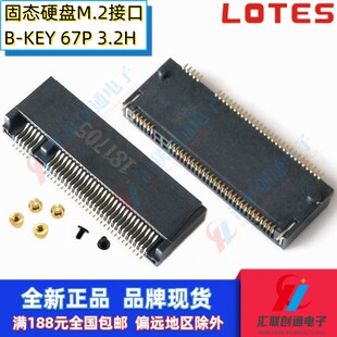 LOTES品牌NGFF插座SSD固态M.2硬盘0.5间距67P座子B-KEY高度3.2H