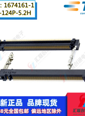 TE/AMP泰科原装1674161-1连接器124Pin高度5.2H笔记本DDR内存槽