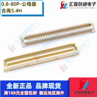 板对板连接器0.8mm间距80P公座BTB双排贴片SMT母座2*40P镀金针脚
