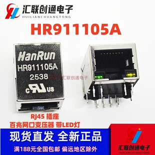 原装 HR911105A 带灯 HY911105A RJ45网络变压器 网络滤波器