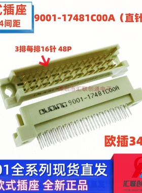欧式插座9001-17481C00A 15481 16481 18481直针弯针48P公母头348