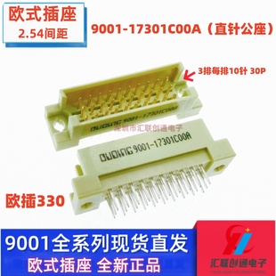 欧式插座9001-17301C00A 15301 16301 18301直针弯针30P公母头330