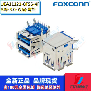 Foxconn富士康UEA11121-8FS6-4F弯脚90度USB双层A母插座3.0卷边