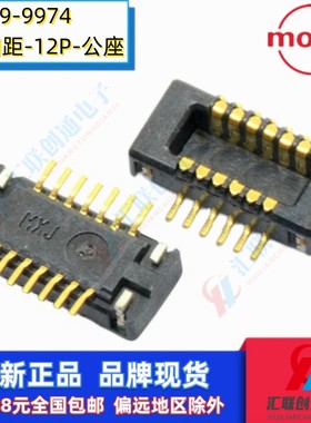莫仕0559099974 559099974 55909-9974贴片式0.4间距12Pin板对板