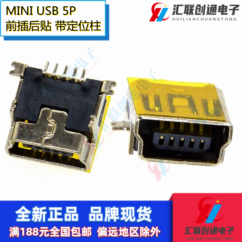 MINI USB前插后贴5P短体贴膜带定位柱母座尾插充电数据传输接口