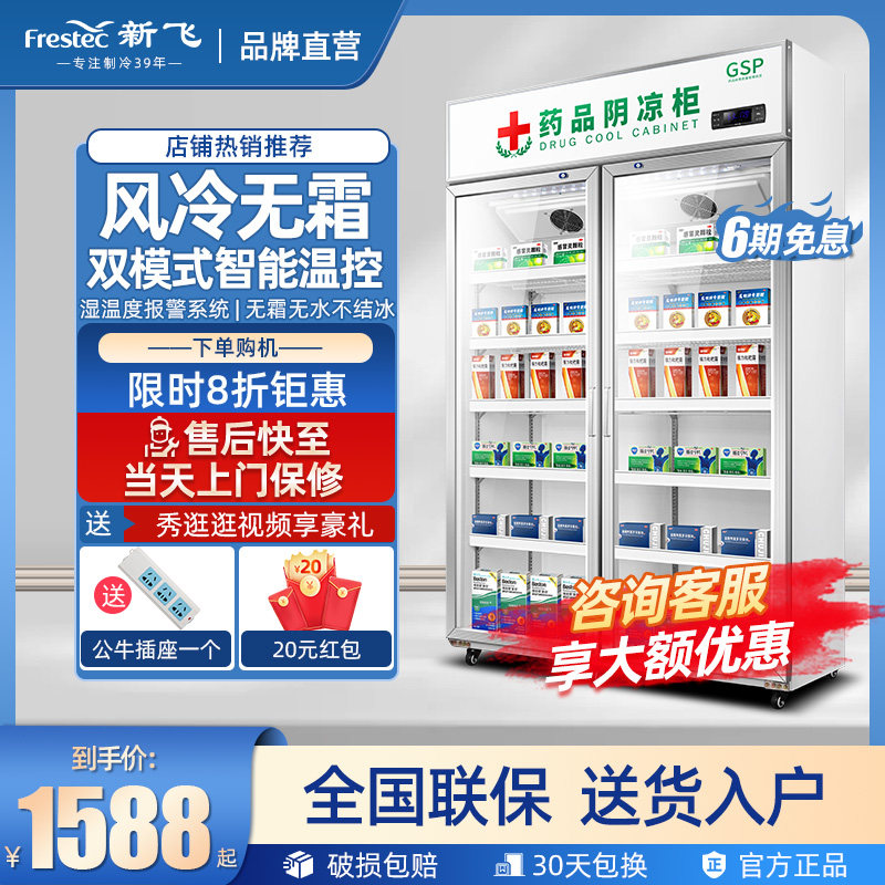 新飞 药品阴凉冷藏展示柜药房医用冰箱商用立式双门三门单门GSP