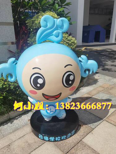 学校园区萌宠形象玻璃钢吉祥物卡通公仔雕塑幼儿园LOGO订制大娃娃
