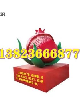 民族团结标识红色文化主题景观玻璃钢大石榴雕塑造型形象标志道具