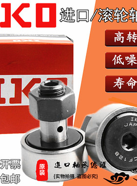 进口IKO螺栓滚轮轴承CFKR1619 22 26 30 32 35 40 47 52 62 72 80