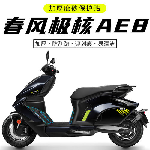 适用于春风极核AE8贴纸装