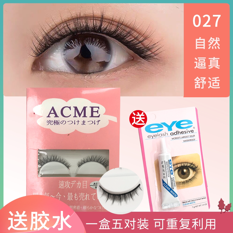 自然纤长款假睫毛塑料黑梗日系裸妆柔软舒适撑双眼皮ACME027睫毛