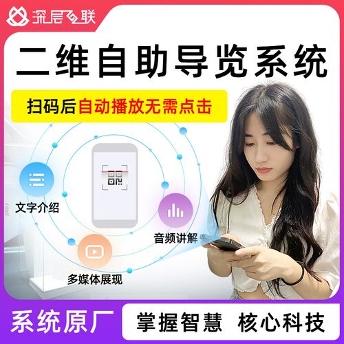 深层互联景区景点二维码导览系统博物馆展馆扫码语音自动讲解系统