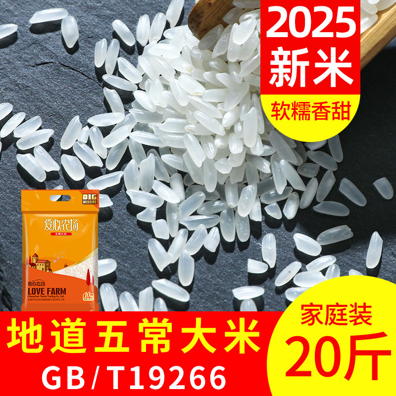 爱心农场2025年新米正19266五常大米宗东北大米20斤粳米长粒10kg