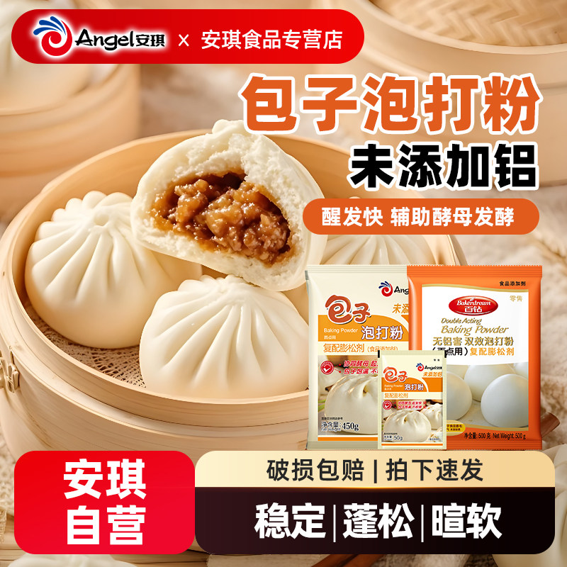 安琪包子泡打粉家用小包装50g馒头包子专用膨松剂食品用烘焙原料,粮油调味/速食/干货/烘焙,泡打粉,淘宝优惠券,粉丝福利购,淘宝优惠卷