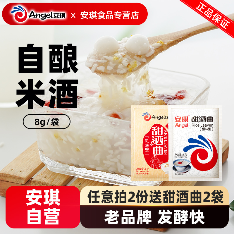 【官方自营】安琪甜酒曲 家用做糯米酒糟酒酿酵母醪糟曲子8g*10袋