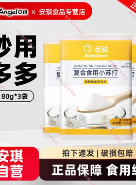 安琪百钻复合食用小苏打粉家用做馒头蛋糕苏打饼干面包烘焙原料