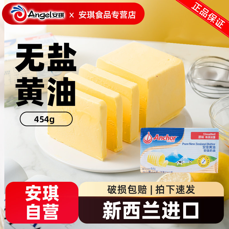 安佳黄油454g进口动物性黄油块家用煎牛排专用做面包饼干烘焙原料