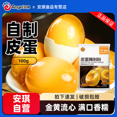 安琪百钻皮蛋粉自制松花蛋原料变蛋粉家用diy简单做黄金流心皮蛋