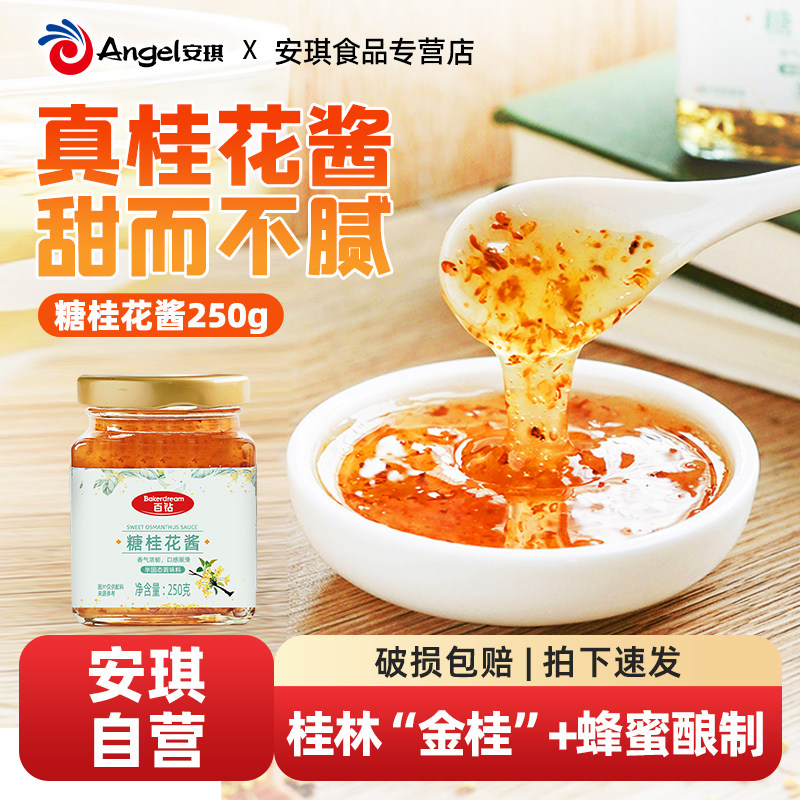 百钻糖桂花酱桂花蜜酿小瓶250g食用果酱冲饮咖啡专用商用烘焙原料