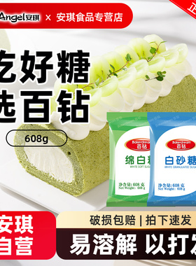 安琪百钻绵白糖白砂糖608g家用冰糖细砂糖冲饮喝食用烘焙材料棉糖