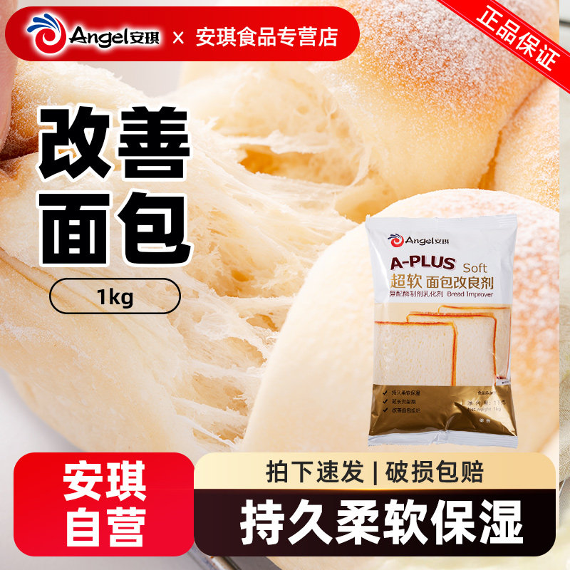 安琪A-PLUS超软面包改良剂1kg商用烘焙面包专用复配酶制剂乳化剂