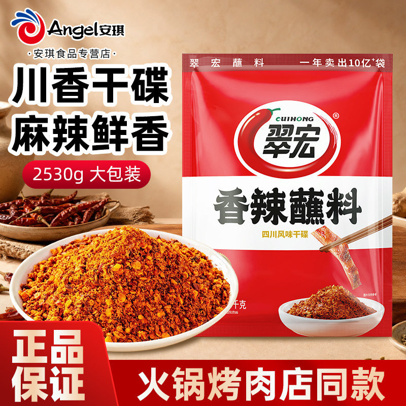 翠宏香辣蘸料2530g四川辣椒面辣椒粉火锅烧烤蘸料干碟子餐饮商用