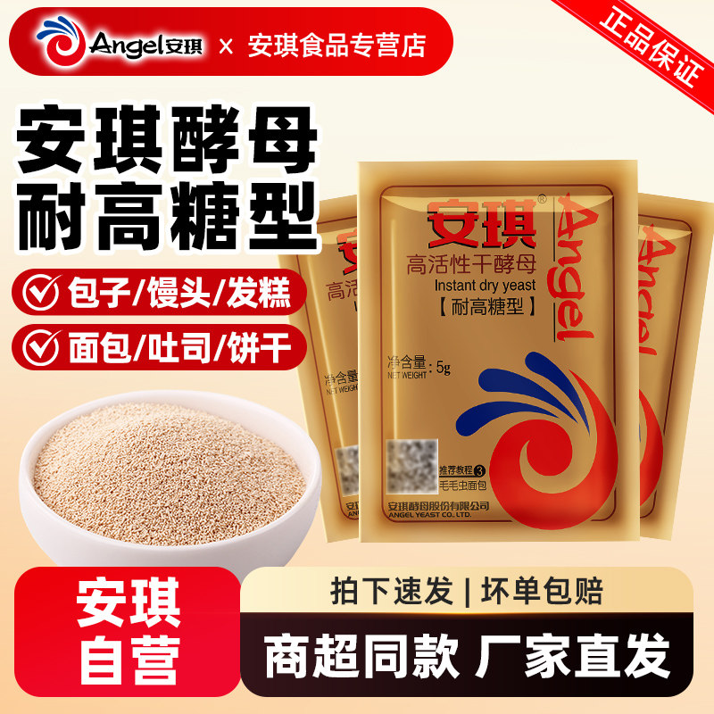 安琪高活性干酵母粉5g耐高糖型家用发酵粉蒸包子馒头做面包孝母粉