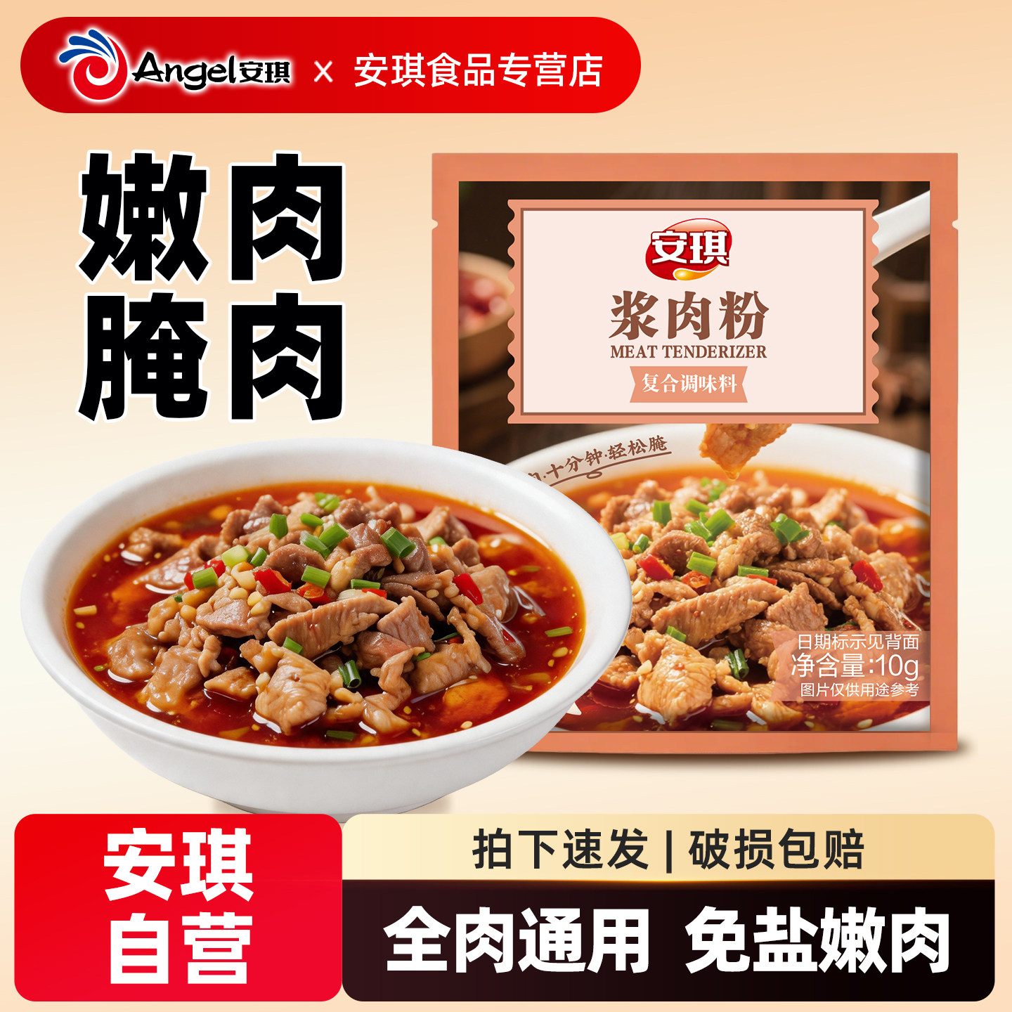 安琪浆肉粉嫩肉粉家用去腥增香锁水嫩肉腌牛肉厨房调味料小包装图片
