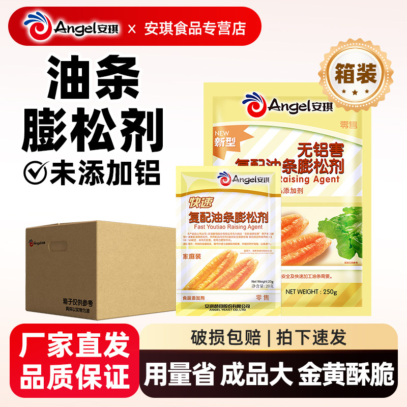 安琪复配油条膨松剂家庭自制油条粉未添加铝炸油条专用即发粉整箱